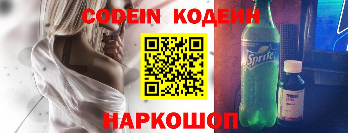 Codein напиток Lean (лин)  Дмитров 