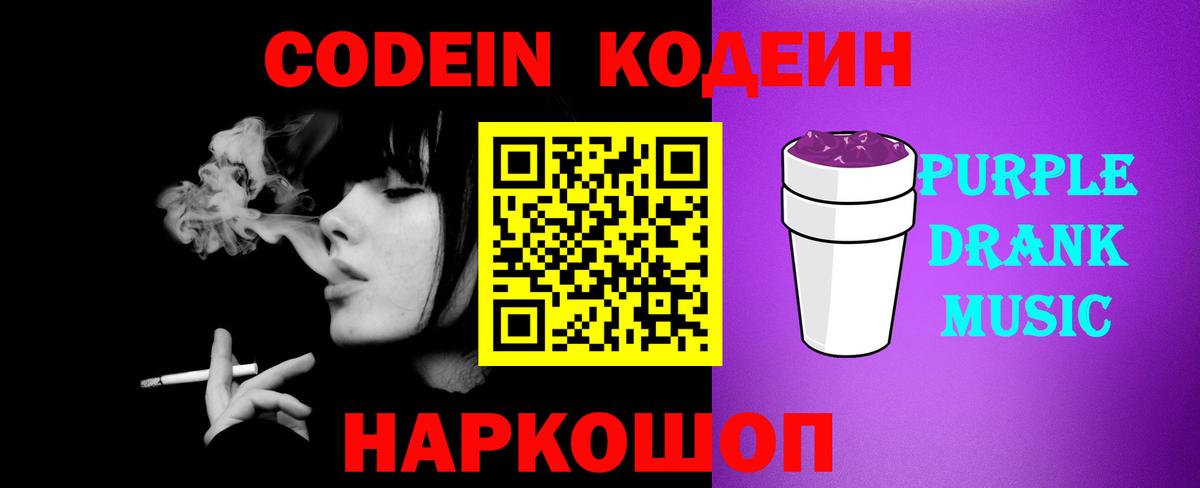 Дмитров  Codein напиток Lean (лин)  Вход с VPN  Codein Purple Drank 